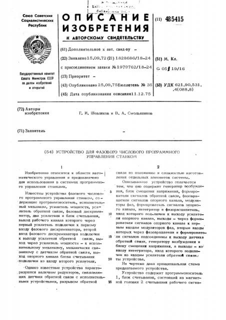 Устройство для фазового числового программного управления станком (патент 485415)