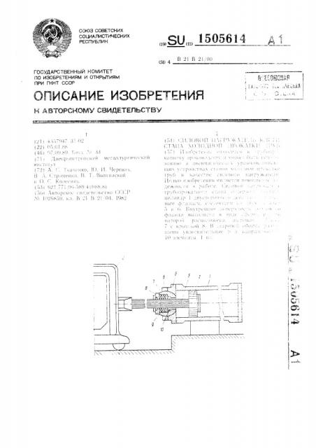 Силовой нагружатель клети стана холодной прокатки труб (патент 1505614)