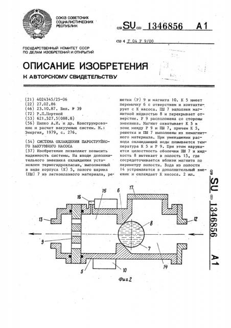 Система охлаждения пароструйного вакуумного насоса (патент 1346856)