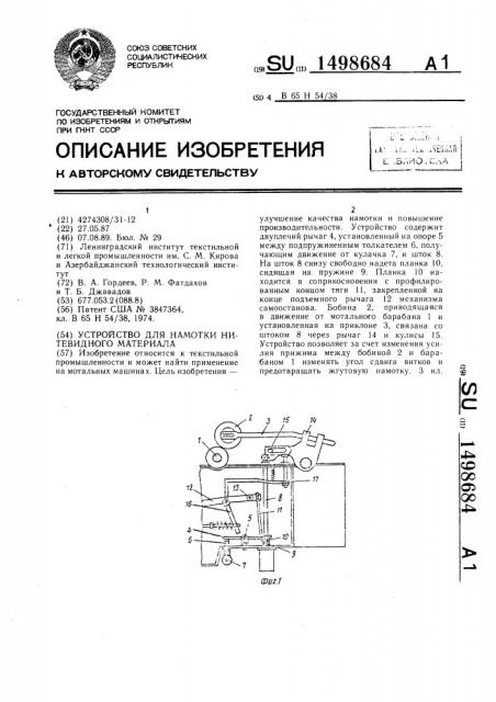 Устройство для намотки нитевидного материала (патент 1498684)