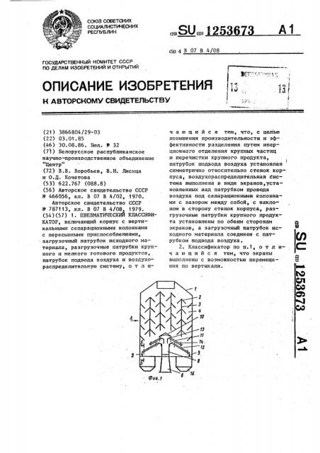 Пневматический классификатор (патент 1253673)