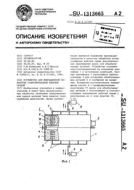 Устройство для вибрационной обработки гранулированной рабочей средой (патент 1313665)