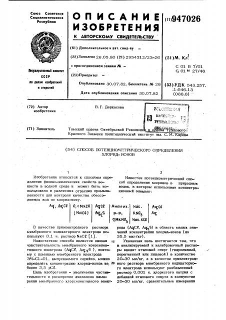 Способ потенциометрического определения хлорид-ионов (патент 947026)