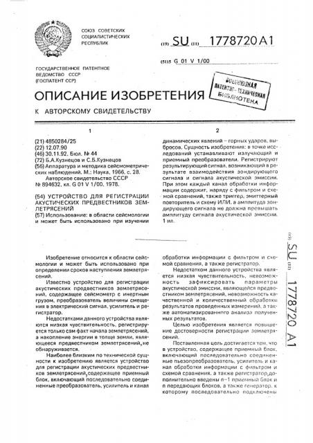 Устройство для регистрации акустических предвестников землетрясений (патент 1778720)