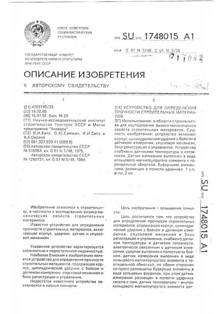 Устройство для определения прочности строительных материалов (патент 1748015)