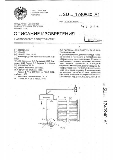 Система для очистки труб теплообменника (патент 1740940)