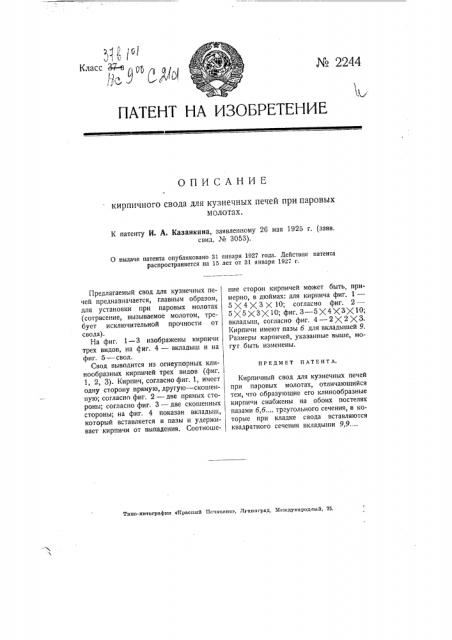 Кирпичный свод для кузнечных печей при паровых молотах (патент 2244)