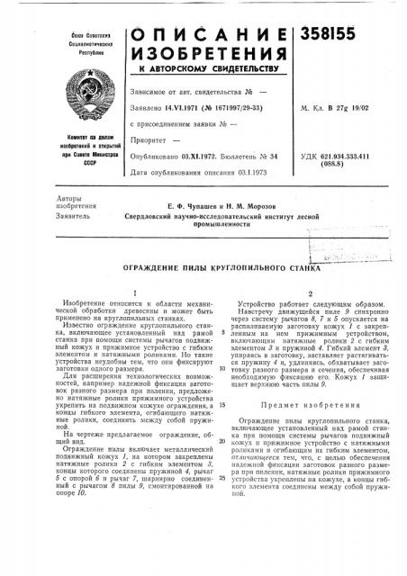 Ограждение пилы круглопильного станклг' (патент 358155)