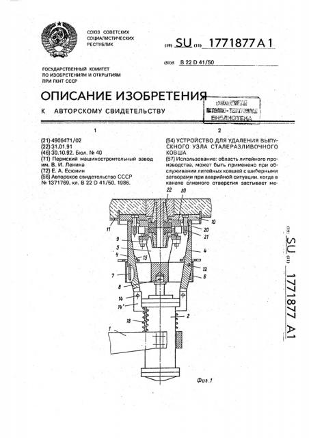 Устройство для удаления выпускного узла сталеразливочного ковша (патент 1771877)