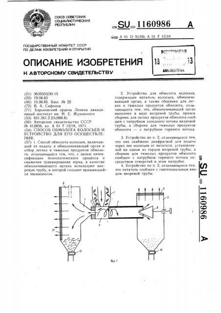 Способ обмолота колосьев и устройство для его осуществления (патент 1160986)