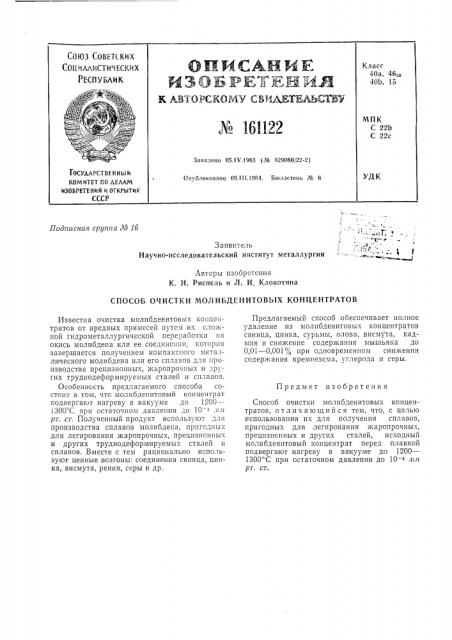 Способ очистки молибденитовых концентратов (патент 161122)