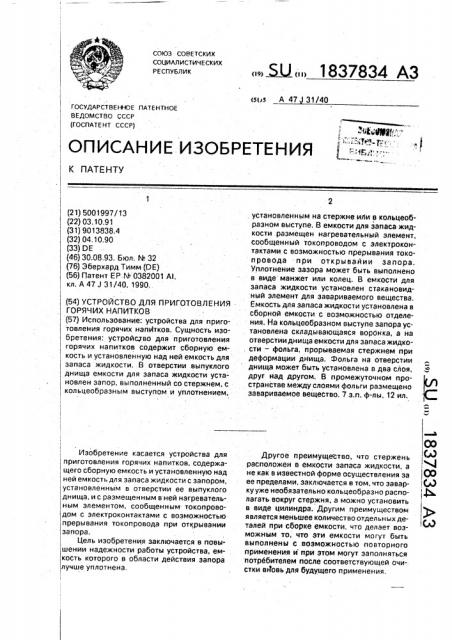 Устройство для приготовления горячих напитков (патент 1837834)