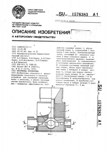 Песочница локомотива (патент 1576383)