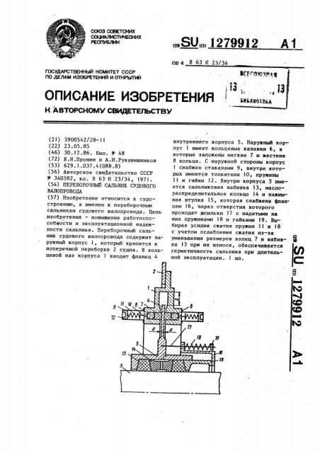 Переборочный сальник судового валопровода (патент 1279912)