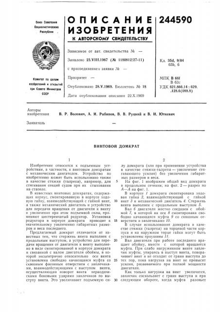 Винтовой домкрат (патент 244590)