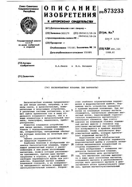 Бесконтактная клавиша (ее варианты) (патент 873233)