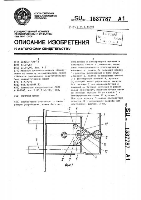 Дверной замок (патент 1537787)