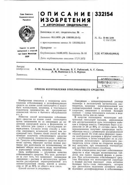 Патент ссср  332154 (патент 332154)