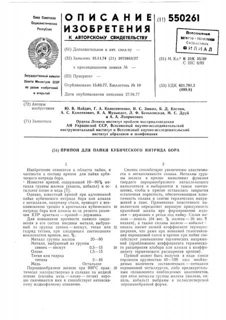 Припой для пайки кубического нитрида бора (патент 550261)