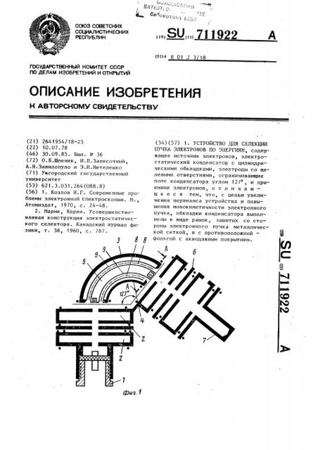 Устройство для селекции пучка электронов по энергиям (патент 711922)