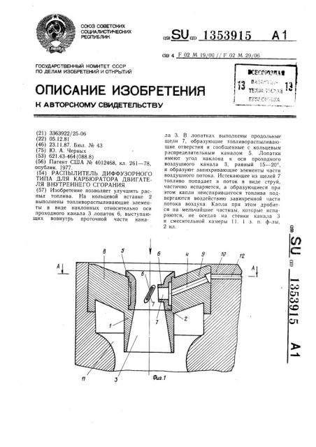 Распылитель диффузорного типа для карбюратора двигателя внутреннего сгорания (патент 1353915)