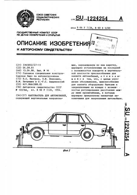 Кантователь для автомобилей (патент 1224254)