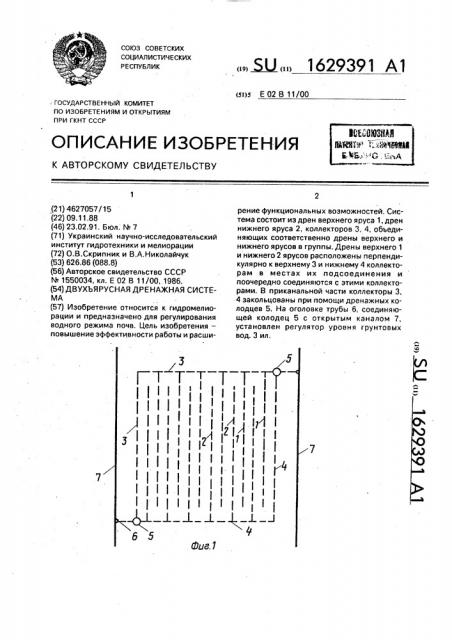 Двухъярусная дренажная система (патент 1629391)