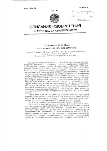 Устройство для правки и контроля шатунов (патент 122010)