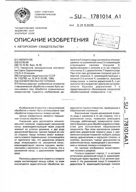 Хонинговальная головка (патент 1781014)