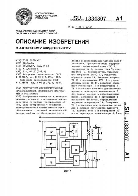 Однотактный стабилизированный преобразователь постоянного напряжения в постоянное (патент 1334307)