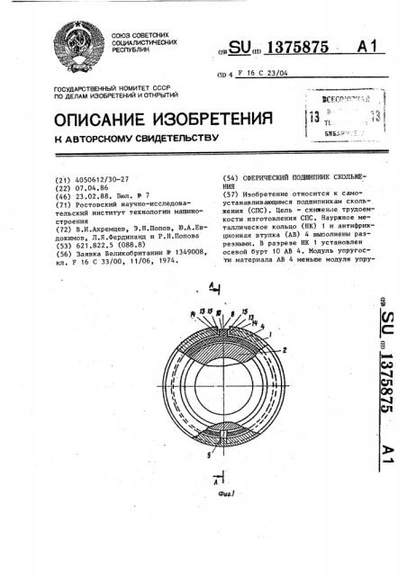 Сферический подшипник скольжения (патент 1375875)