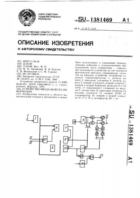 Устройство ввода-вывода информации (патент 1381469)