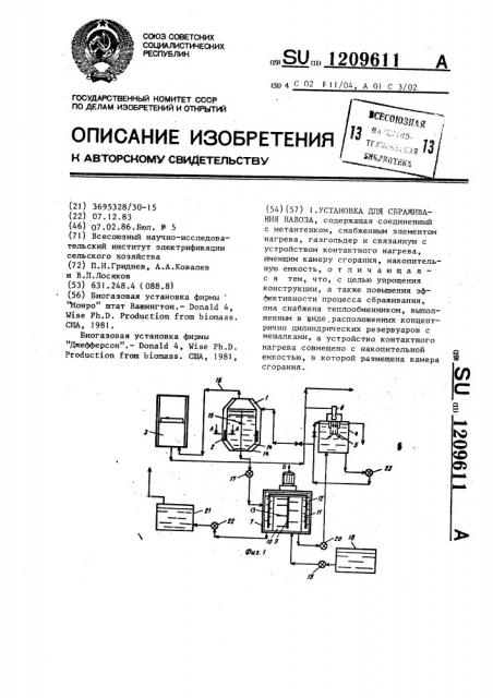 Установка для сбраживания навоза (патент 1209611)