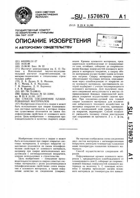 Способ соединения плакированных материалов (патент 1570870)