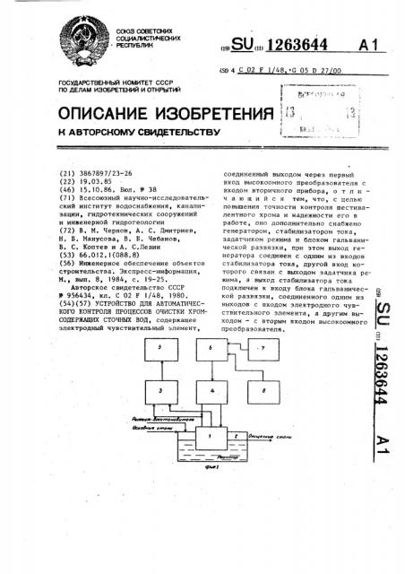 Устройство для автоматического контроля процессов очистки хромсодержащих сточных вод (патент 1263644)