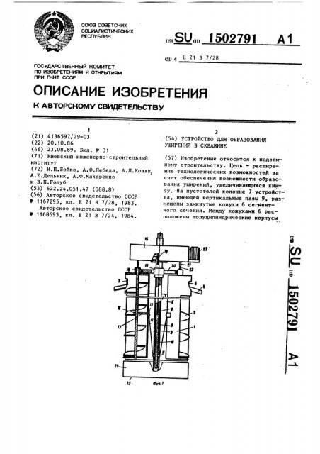 Устройство для образования уширений в скважине (патент 1502791)