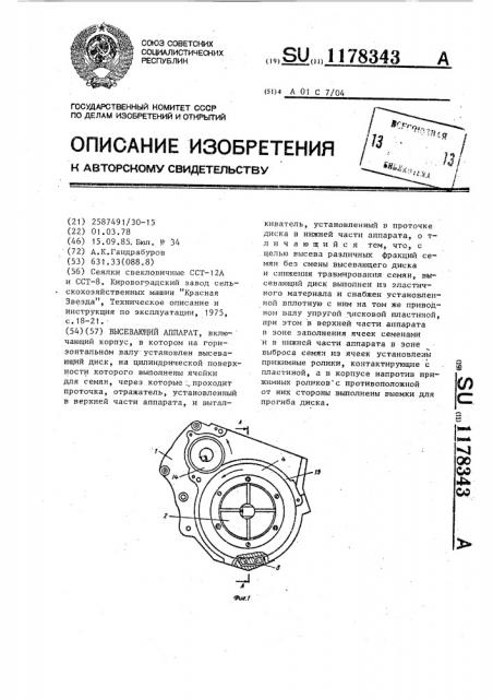 Высевающий аппарат (патент 1178343)