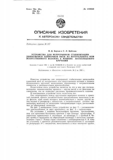 Устройство для непрерывной стабилизации движущейся одиночной нити из натурального или искусственного волокна к машине бескольцевого кручения (патент 144430)