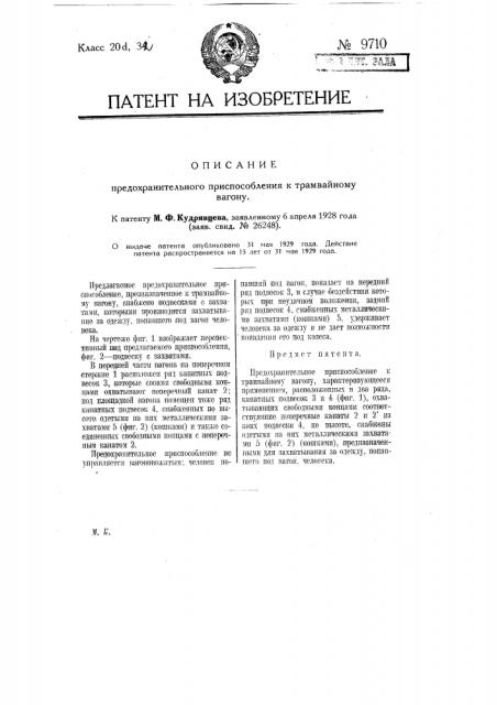 Предохранительное приспособление к трамвайному вагону (патент 9710)