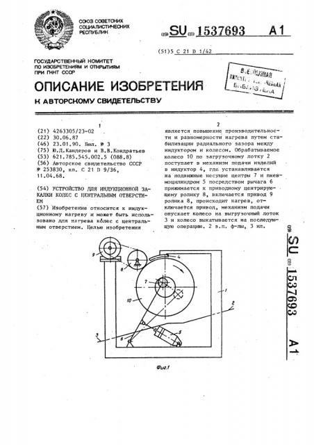 Устройство для индукционной закалки колес с центральным отверстием (патент 1537693)