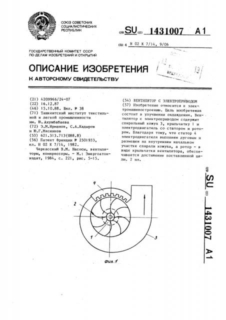 Вентилятор с электроприводом (патент 1431007)