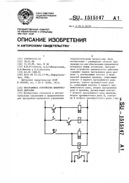 Программное устройство циклического действия (патент 1515147)