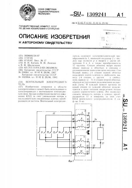 Вентильный электродвигатель (патент 1309241)