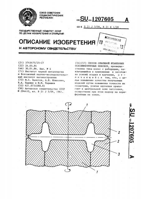 Способ объемной штамповки осесимметричных поковок (патент 1207605)