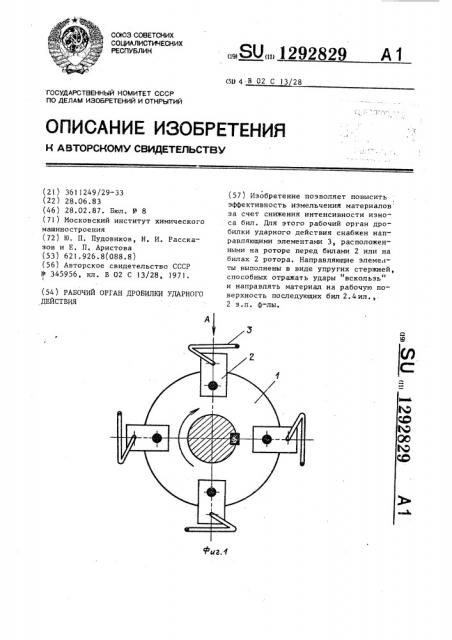 Рабочий орган дробилки ударного действия (патент 1292829)