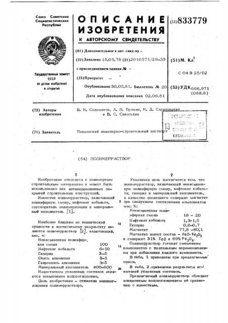 Полимерраствор (патент 833779)