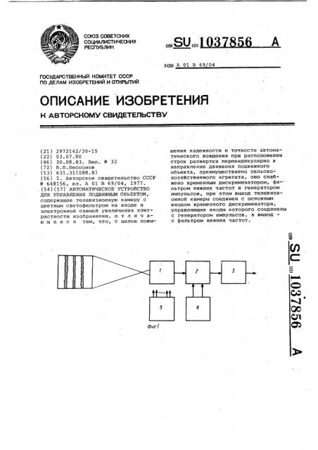 Автоматическое устройство для управления подвижным объектом (патент 1037856)