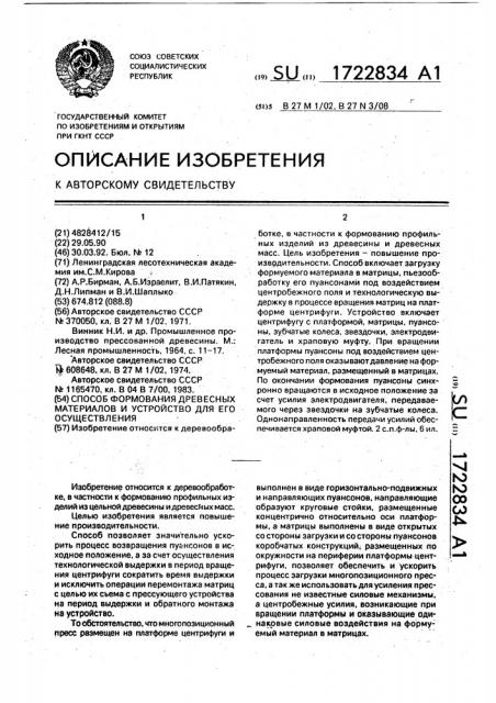 Способ формования древесных материалов и устройство для его осуществления (патент 1722834)