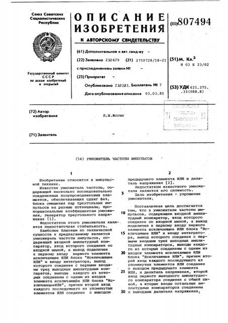 Умножитель частоты импульсов (патент 807494)