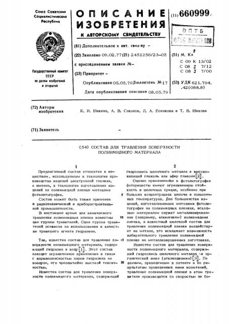 Состав для травления поверхности полиимидного материала (патент 660999)
